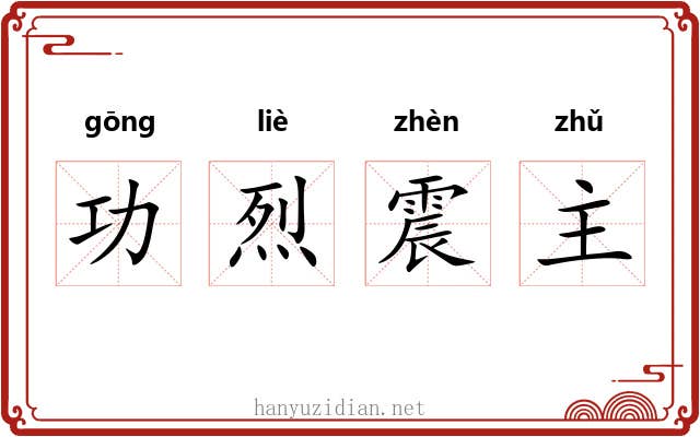 功烈震主 功烈震主