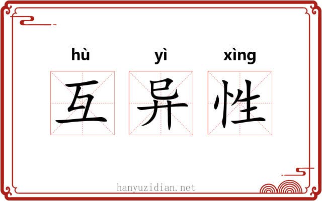 互异性 互异性