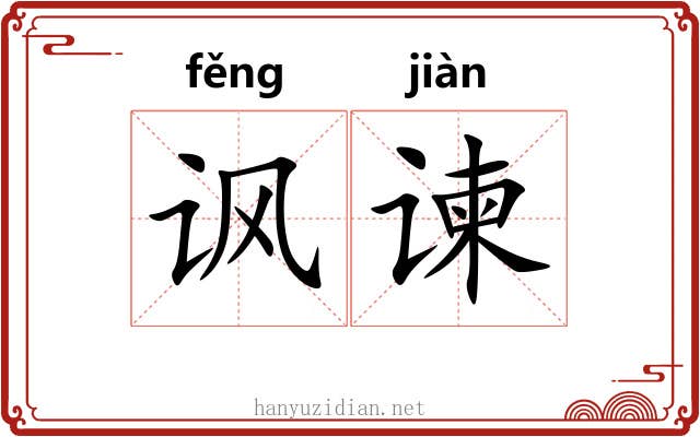 讽谏