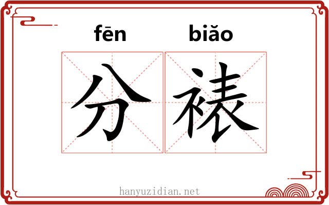 分裱 分裱