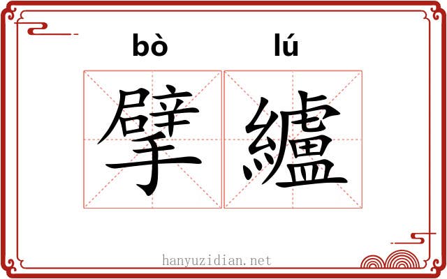 擘纑