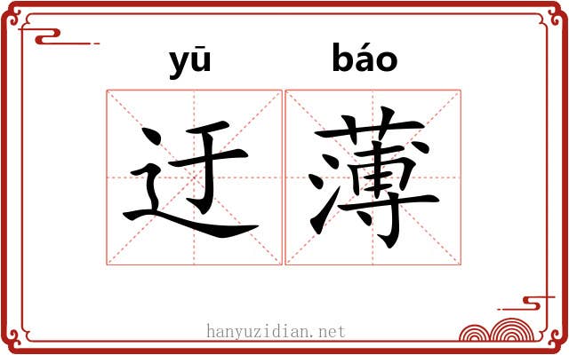 迂薄 迂薄