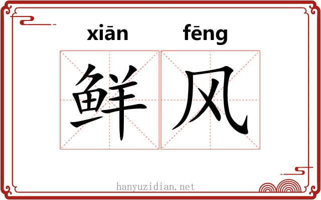鲜风 鲜风
