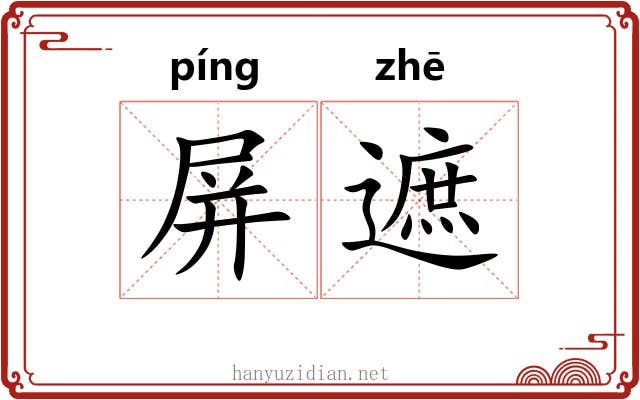 屏遮