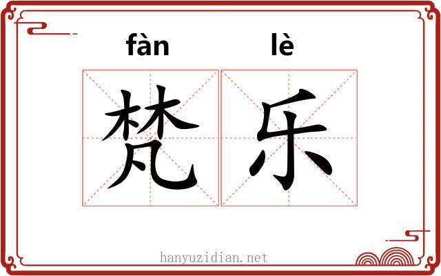 梵乐 梵乐