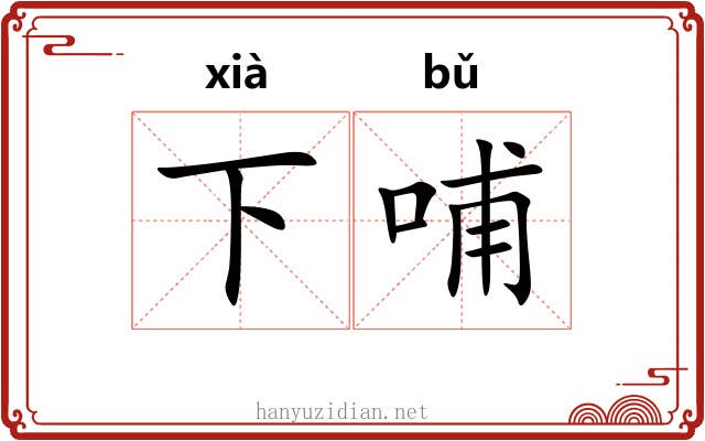 下哺 下哺
