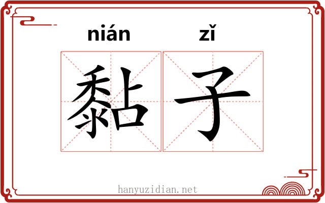 黏子 黏子