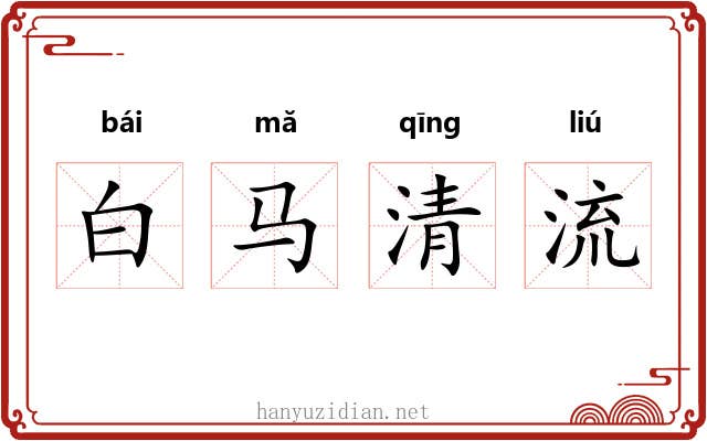 白马清流