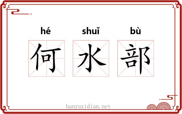 何水部 何水部