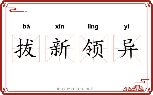 拔新领异 拔新领异