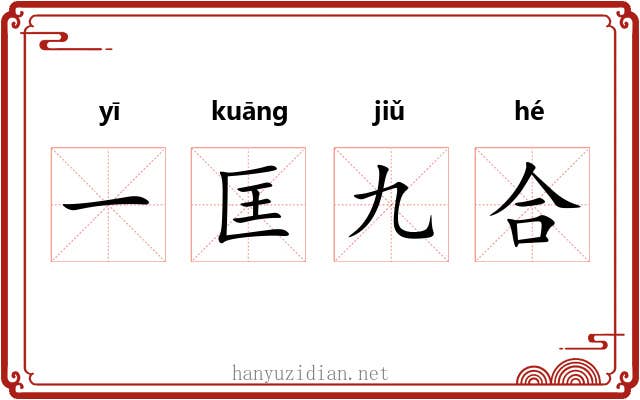 一匡九合
