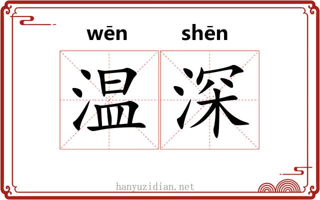 温深 温深