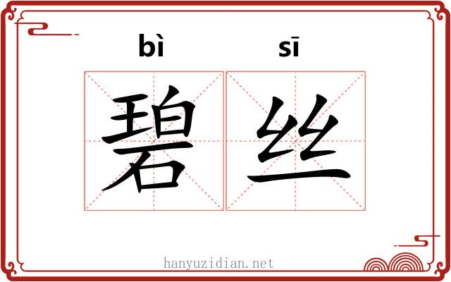碧丝