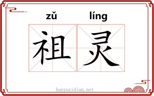 祖灵
