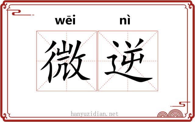 微逆 微逆