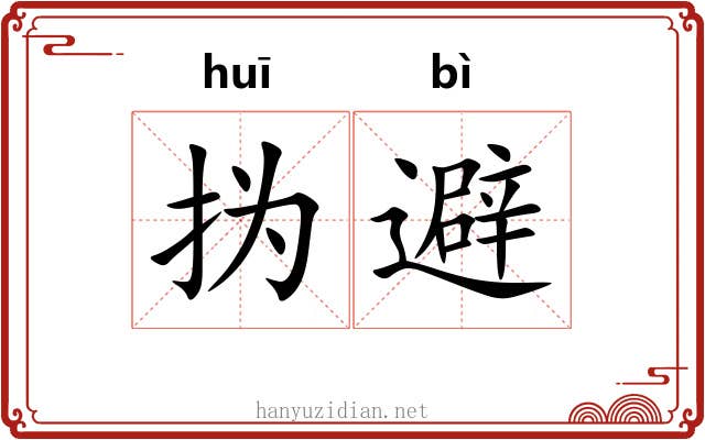 㧑避