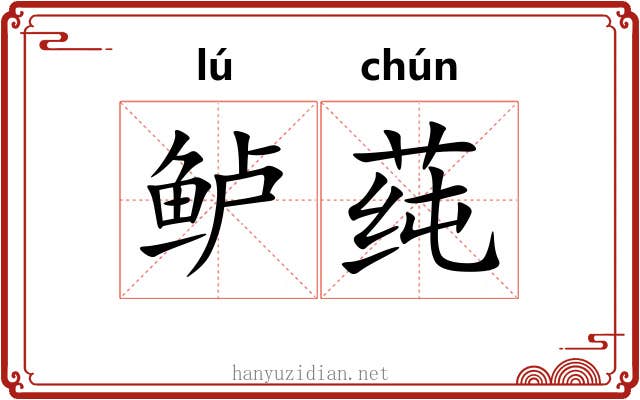 鲈莼