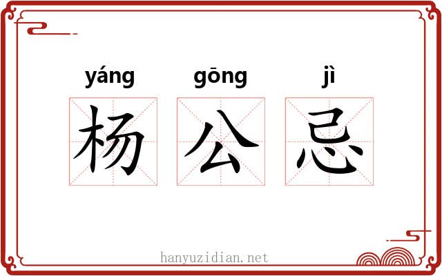 杨公忌 杨公忌