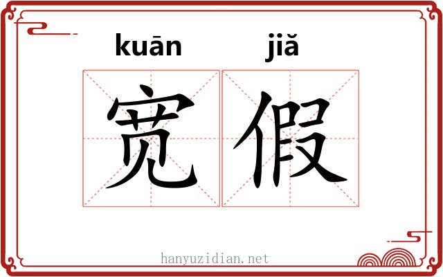 宽假