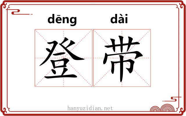 登带 登带