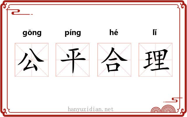 公平合理