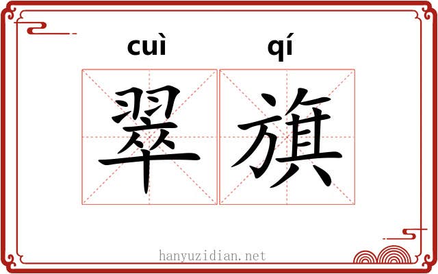 翠旗