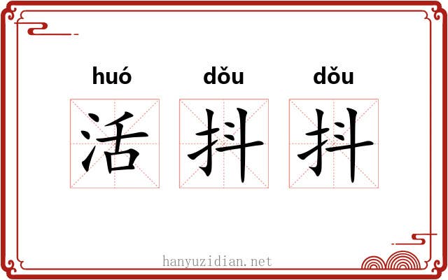 活抖抖