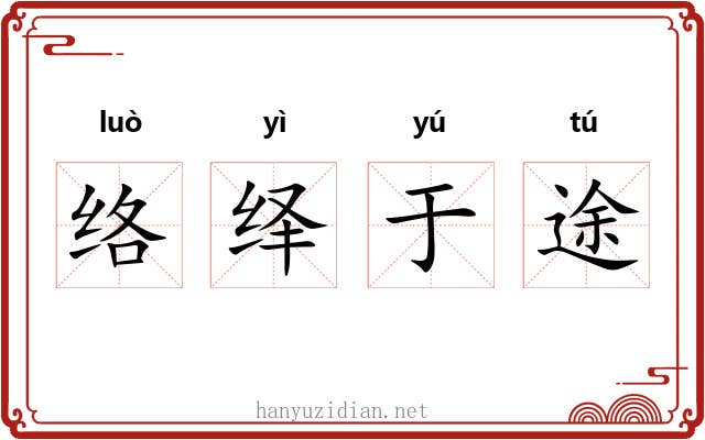 络绎于途