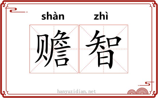赡智