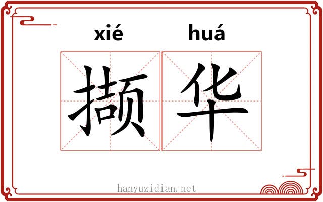 撷华