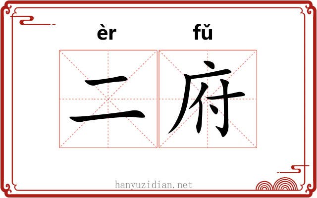 二府 二府