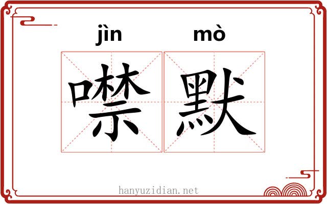 噤默