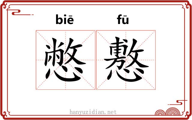 憋懯