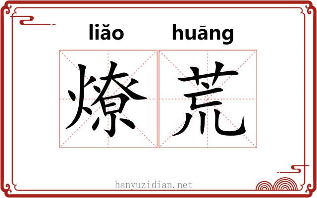 燎荒 燎荒