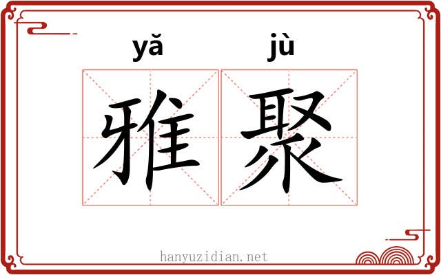 雅聚