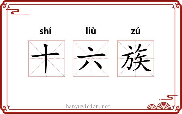 十六族
