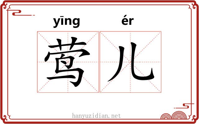 莺儿