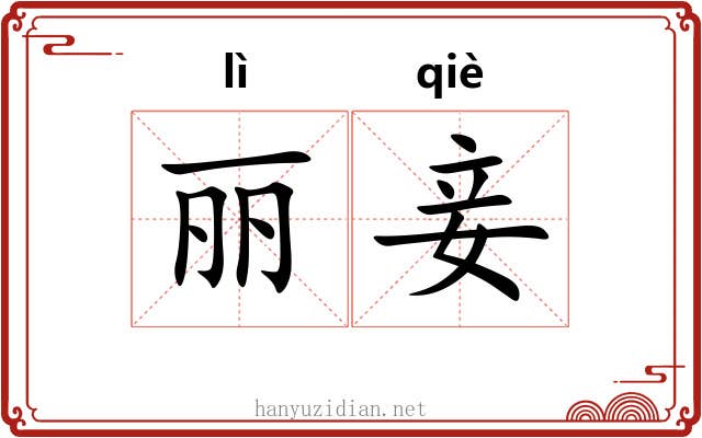 丽妾