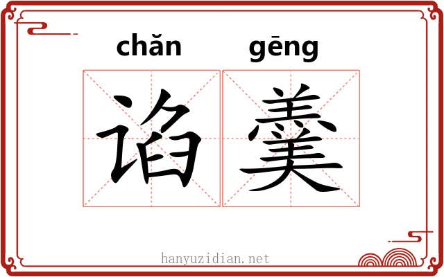 谄羹