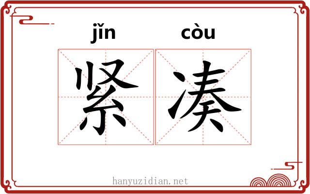 紧凑