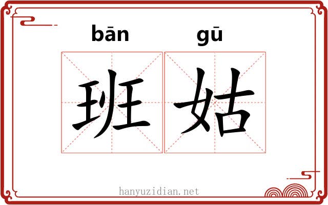班姑 班姑