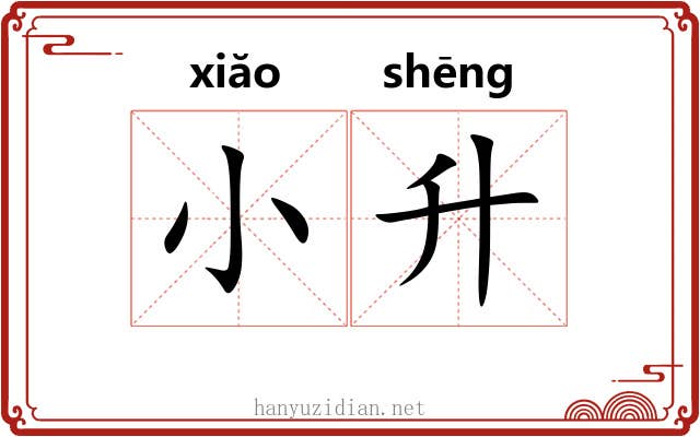 小升 小升