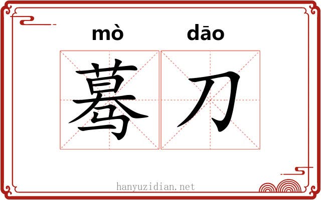 蓦刀