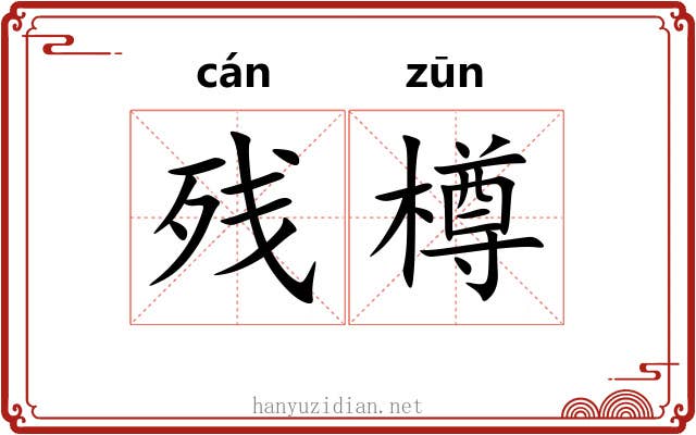 残樽