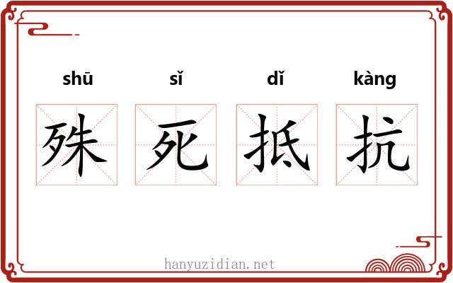 殊死抵抗 殊死抵抗