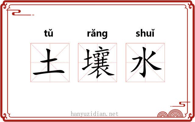 土壤水 土壤水
