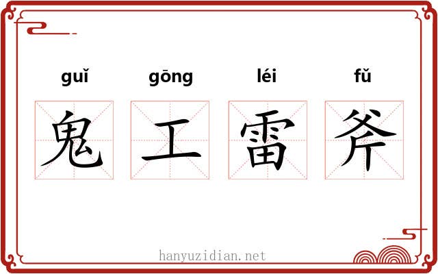 鬼工雷斧