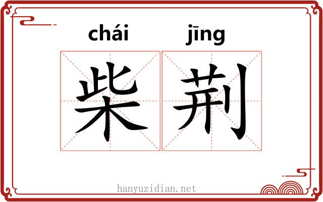 柴荆 柴荆