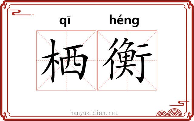 栖衡