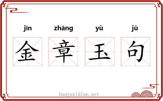 金章玉句 金章玉句
